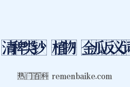 清稗类钞·植物·金瓜反义词是什么意思的图片